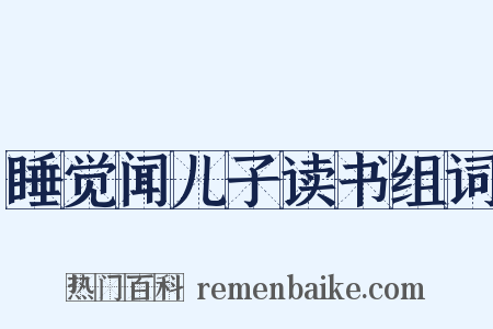 睡觉闻儿子读书组词是什么意思的图片